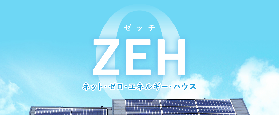 ZEH ネット・ゼロ・エネルギー・ハウス