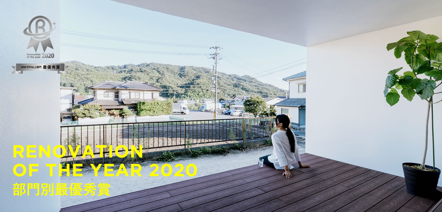 Renovation of the year 2020 部門別最優秀賞
