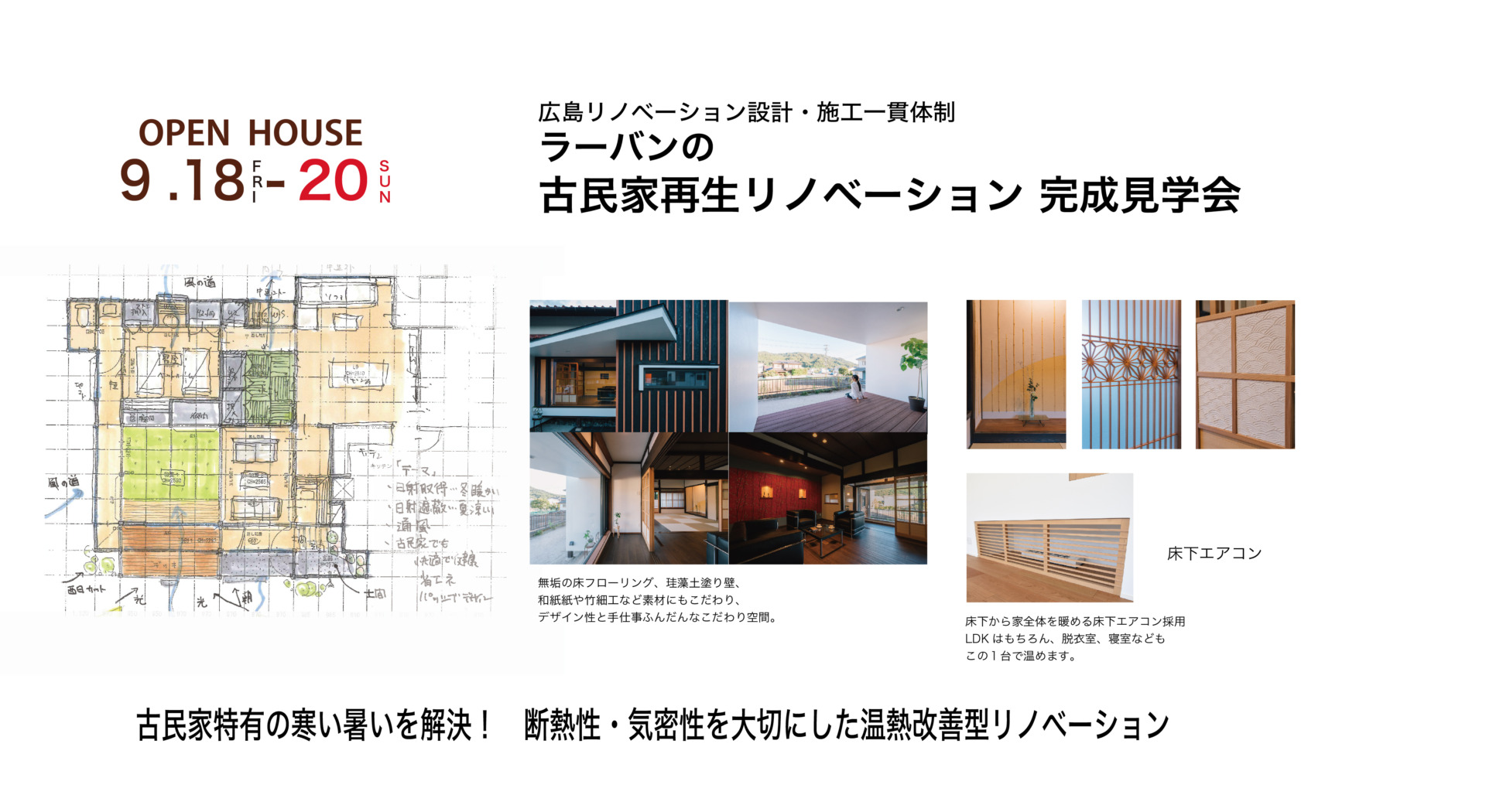 床下エアコンがある古民家再生リノベ 完成見学会 広島の設計事務所ラーバン 設計 施工まで一貫体制 注文住宅 パッシブデザイン Zeh 古民家再生 リノベーション