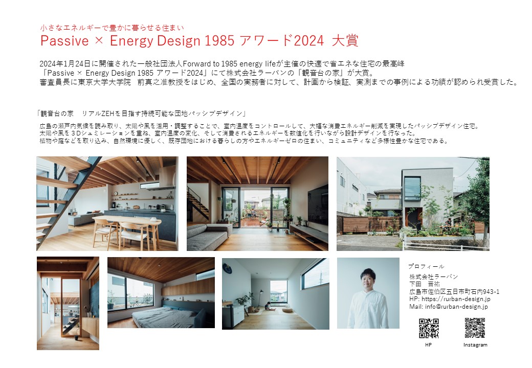~Passive × Energy Design~１９８５アワードにて『観音台の家』が大賞を受賞いたしました
